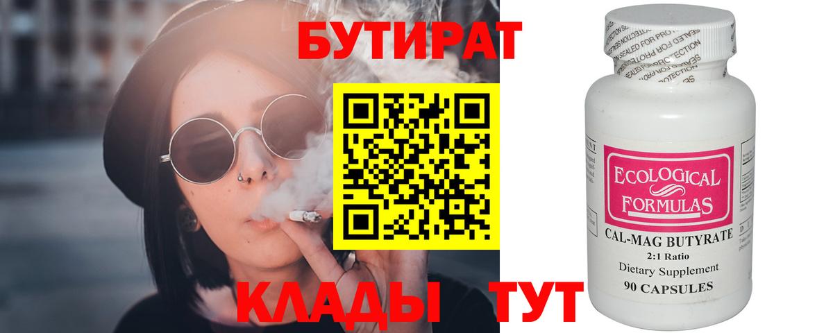 БУТИРАТ вода  Вход с VPN  Кирово-Чепецк 