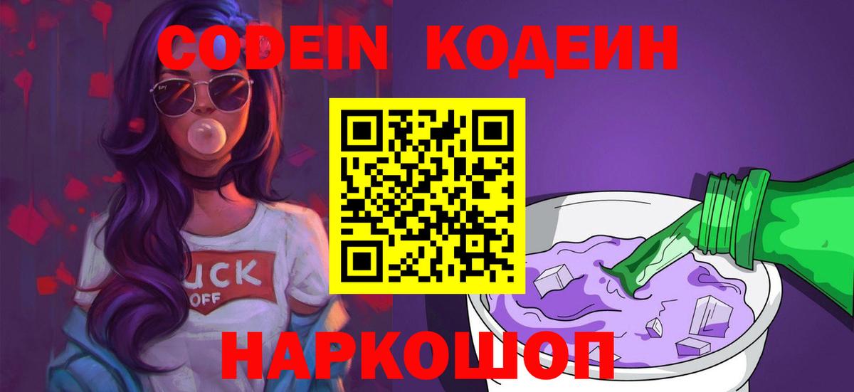 Codein Purple Drank Кирово-Чепецк